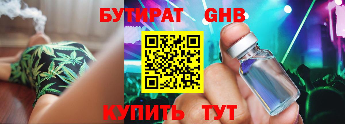 БУТИРАТ оксибутират  Вход с VPN  Саянск 